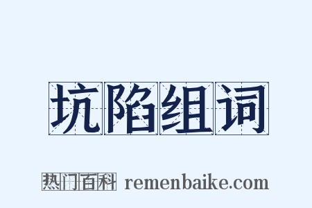 坑陷组词是什么意思的图片